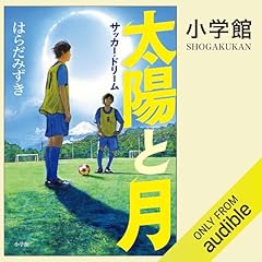 Page de couverture de 太陽と月 サッカー・ドリーム