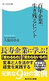 百年企業、生き残るヒント (角川SSC新書)
