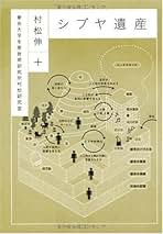 超級アジア・モダン 村松伸著 超級アジア・モダン 同時代としての