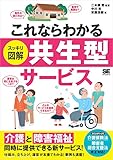 これならわかる〈スッキリ図解〉共生型サービス