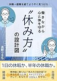 休職→復職を経てようやく見つけた、働きながら心と体を守る休み方の設計図: 会社を辞める前に知っておきたい、限界の手前で戦略的に休む仕組みと技術 休職→復職からの気づきシリーズ