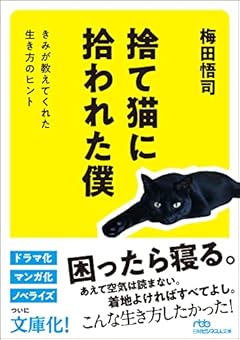 捨て猫に拾われた僕 きみが教えてくれた生き方のヒント (日経ビジネス人文庫)