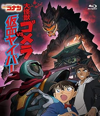 Amazon Co Jp 名探偵コナン 大怪獣ゴメラ Vs 仮面ヤイバ Blu Ray Dvd ブルーレイ 青山剛昌 山本泰一郎 大倉崇裕 大野克夫 須藤昌朋 高山みなみ 山崎和佳奈 小山力也 林原めぐみ 岩居由希子