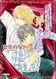 誘拐犯は華やかに (キャラ文庫)