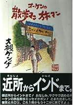 大槻ケンヂ　本セット！ Amazon.co.jp: 大槻ケンヂ ／ ボヨヨンロック まんが道 シングル