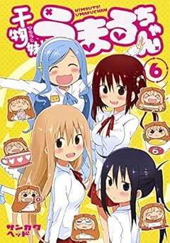 干物妹! うまるちゃん 6 (ヤングジャンプコミックス)