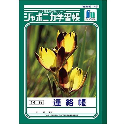 ショウワノート 学習帳 ジャポニカ 連絡帳 14行 5冊パック JL-67*5