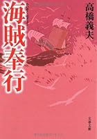 海賊奉行 4167572087 Book Cover
