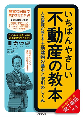 （［無料特典］PDF版電子書籍付）いちばんやさしい不動産の教本 人気講師