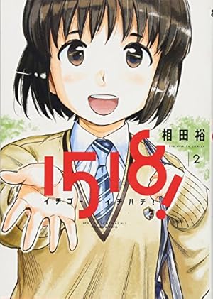Amazon.co.jp: 1518! イチゴーイチハチ! (7) (ビッグコミックス