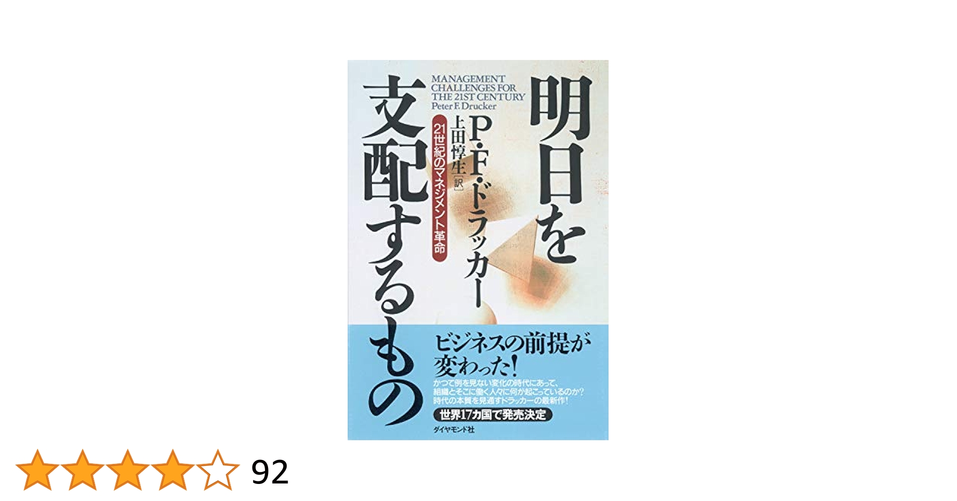 明日を支配するもの : 21世紀のマネジメント革命 明日を支配するもの 21世紀のマネジメント革命 中古本・書籍