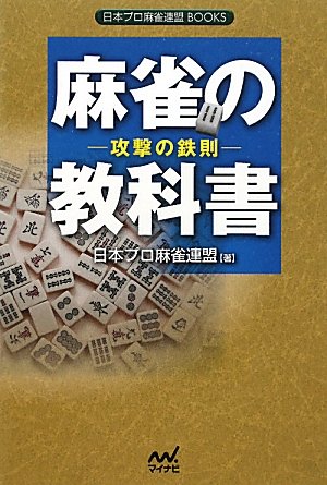 楽天 無料電子書籍 麻雀の教科書 ~攻撃の鉄則~ (日本プロ麻雀連盟BOOKS) バイ