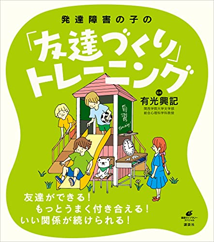 発達障害の子の「友達づくり」トレーニング (健康ライブラリー)のサムネイル