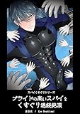 プライドの高いスパイをくすぐり連続絶頂【白抜き修正版】 ースパイくすぐりシリーズー (Blend)