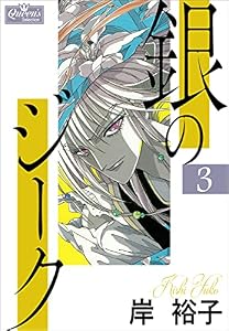 銀のジーク 3 (クイーンズセレクション)