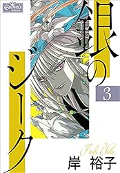 Amazon.co.jp: 銀のジーク 23 (クイーンズセレクション) eBook : 岸