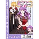 転生悪役令嬢ですが、教師になって落ちこぼれ生徒たちに魔法でお仕置きしちゃいます！　第10話 【単話】転生悪役令嬢ですが、教師になって落ちこぼれ生徒たちに魔法でお仕置きしちゃいます！ (ＦＬＯＳ　ＣＯＭＩＣ)