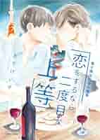 恋をするなら二度目が上等 ブロマイド 恋をするなら二度目が上等 ブロマイドセット 岩永崇 4枚セット