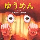 ゆうめん (PHPにこにこえほん)
