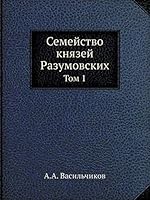 Семейство князей Разумовских: Том 1 5518061773 Book Cover