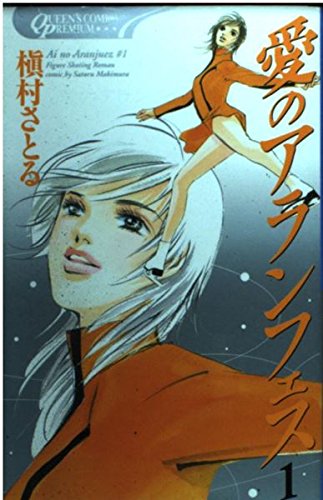 愛のアランフェス 1 (クイーンズコミックス)