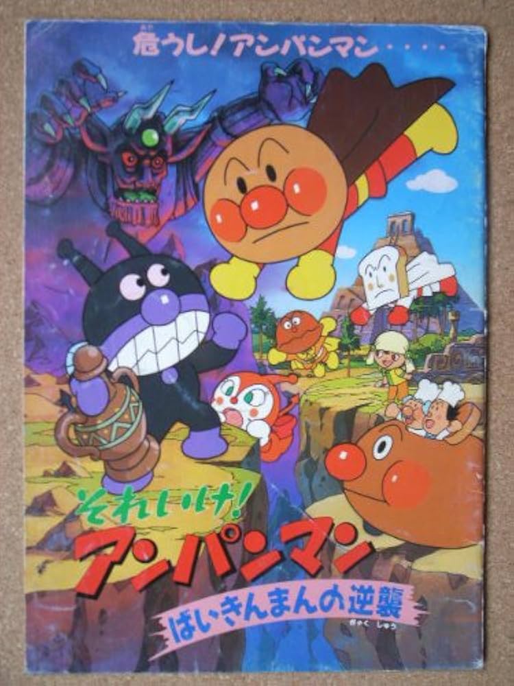 Amazon.co.jp: 映画パンフレット それいけ！アンパンマン ば