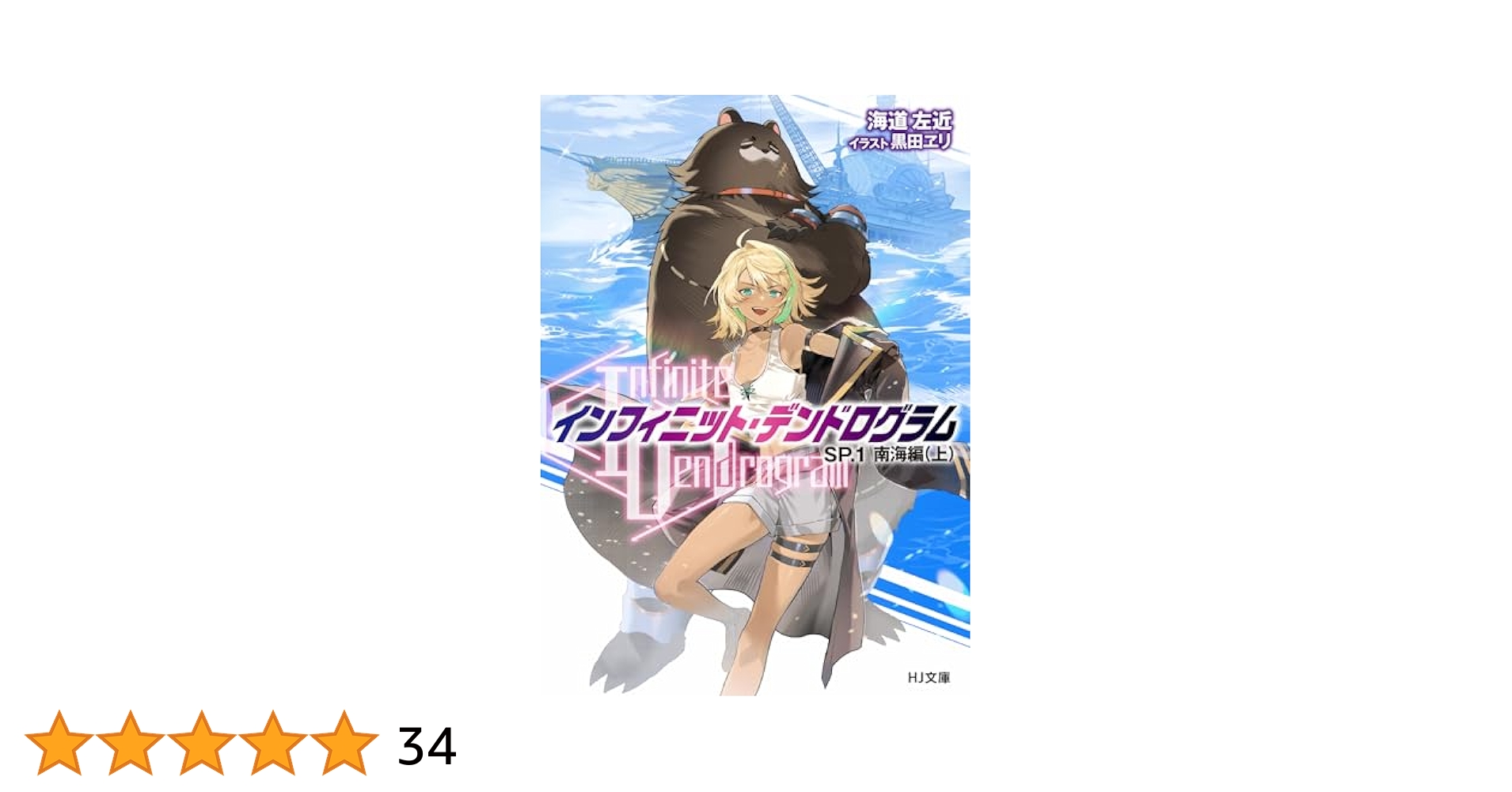 インフィニット・デンドログラム　初版 Amazon.co.jp: 【電子専売】-インフィニット・デンドログラム