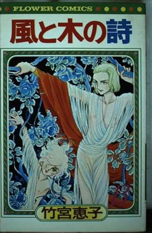 風と木の詩 9 (小学館叢書) | 竹宮 恵子 |本 | 通販 | Amazon