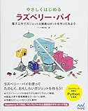 やさしくはじめるラズベリー・パイ ~電子工作で簡易ロボット&ガジェットを作ってみよう~