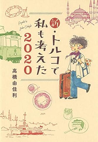 高橋由佳利」の本・マンガ【新作・新刊順】 | ダ・ヴィンチWeb