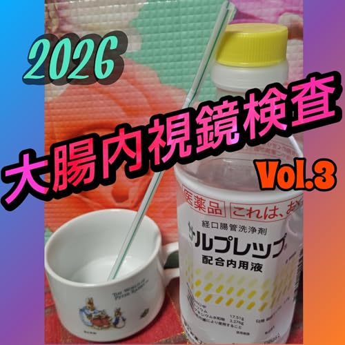 1848 ３回目の大腸内視鏡検査 from Radiotalk