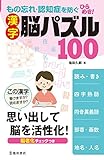 もの忘れ・認知症を防ぐ ひらめき! 漢字脳パズル100