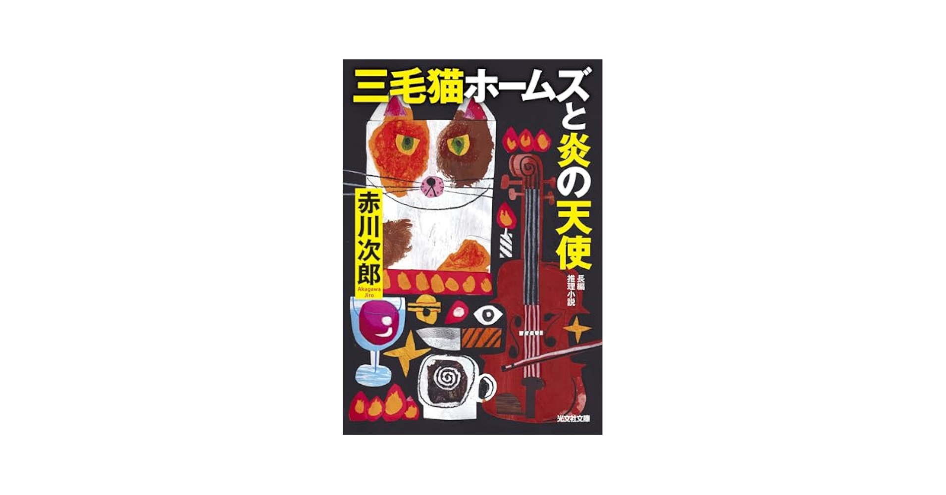 Amazon.co.jp: 三毛猫ホームズと炎の天使 (光文社文庫 あ 1-201