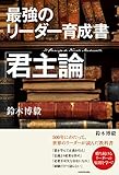 最強のリーダー育成書　君主論