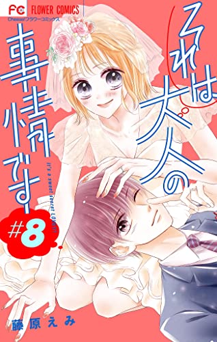 それは大人の事情です【マイクロ】(8) (フラワーコミックス)