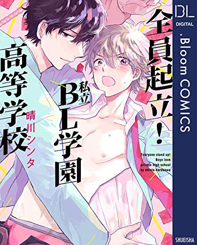 全員起立！ 私立BL学園高等学校