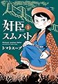 奸臣スムバト（1） (ウィングス・コミックス)