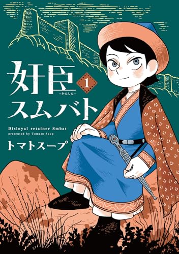 奸臣スムバト（1） (ウィングス・コミックス)