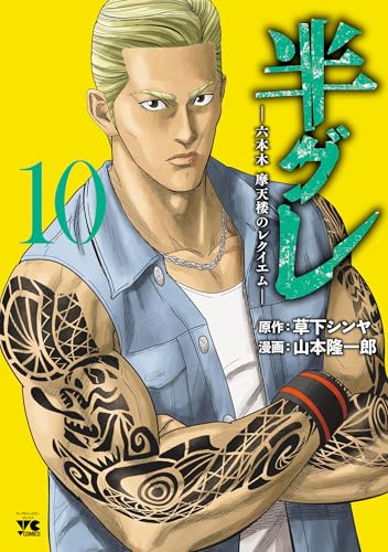 半グレ―六本木 摩天楼のレクイエム―　10 (ヤングチャンピオン・コミックス)