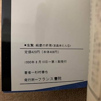 生贄 哀姦未亡人 シリーズ 5巻セット 杉村春也 フランス書院文庫 Amazon.co.jp: 生贄 痴虐の終焉 哀姦未亡人⑤ 杉村 春也