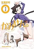 かみせん。(3) (ドラゴンコミックスエイジ)