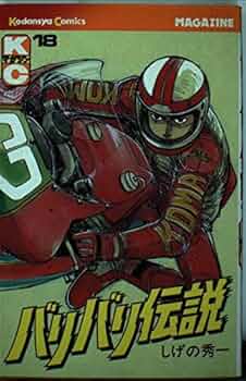 バリバリ伝説 SHOEI、限定「Z-8バリバリ伝説」コラボモデル発表 | バイクの