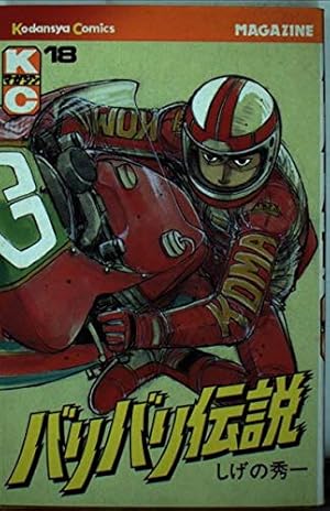 バリバリ伝説 18 (少年マガジンコミックス) | しげの 秀一 |本 | 通販