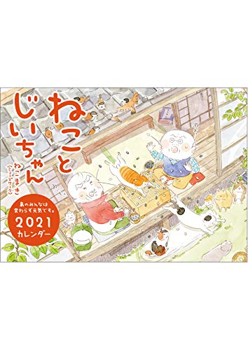 ねことじいちゃん2021カレンダー ([カレンダー])