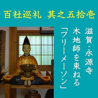 『高橋御山人の百社巡礼／其之五拾壱　滋賀・永源寺　木地師を束ねる「フリーメーソン」』のカバーアート