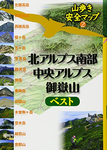 北アルプス南部・中央アルプス・御嶽山ベスト (山歩き安全マップ)