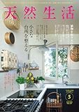 天然生活 2025年 05月号 [雑誌] (デジタル雑誌)