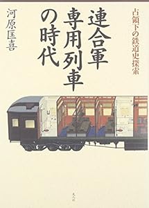 本の連合軍専用列車の時代―占領下の鉄道史探索の表紙
