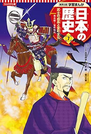 学習まんが 日本の歴史 1 日本のあけぼの | あおき てつお, 星井 博文