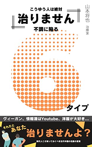 こうゆう人は治りません!不調に陥る6タイプ (ヤマセラ出版)